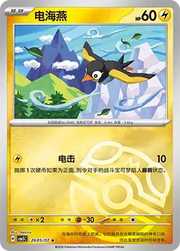 Wattrel (Masterball Reverse Holo) (CN) Gem Pack Vol. 5 Rare 2605/07