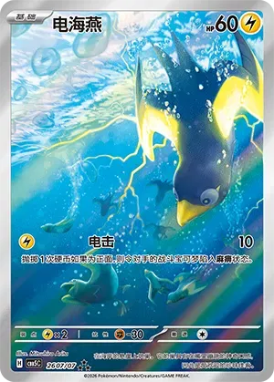 Wattrel (Full Art) (CN) 2607/07 (Gem Pack Vol. 5)