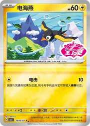 Wattrel (Sheen Reverse Holo Gem Stamp) (CN) Gem Pack Vol. 5 Double Rare 2606/07