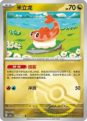 Tatsugiri (Pokeball Reverse Holo) (CN) 2802/07 (Gem Pack Vol. 5)