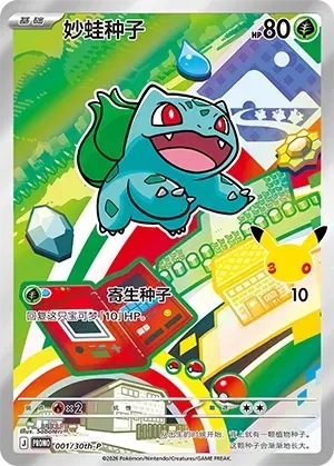 Bulbasaur (CN) 001/30th-P (Miscellaneous Cards & Products)