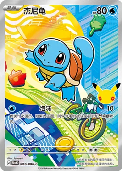 Squirtle (CN) 003/30th-P (Miscellaneous Cards & Products)