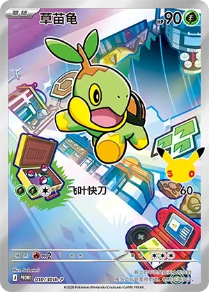 Turtwig (CN) 010/30th-P (Miscellaneous Cards & Products)