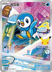 Piplup (CN) 012/30th-P (Miscellaneous Cards & Products)