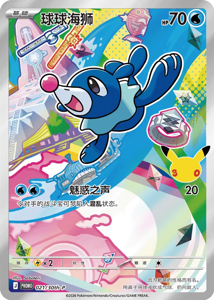 Popplio (CN) 021/30th-P (Miscellaneous Cards & Products)