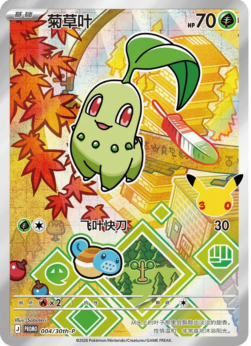 Chikorita (CN) 004/30th-P (Miscellaneous Cards & Products)