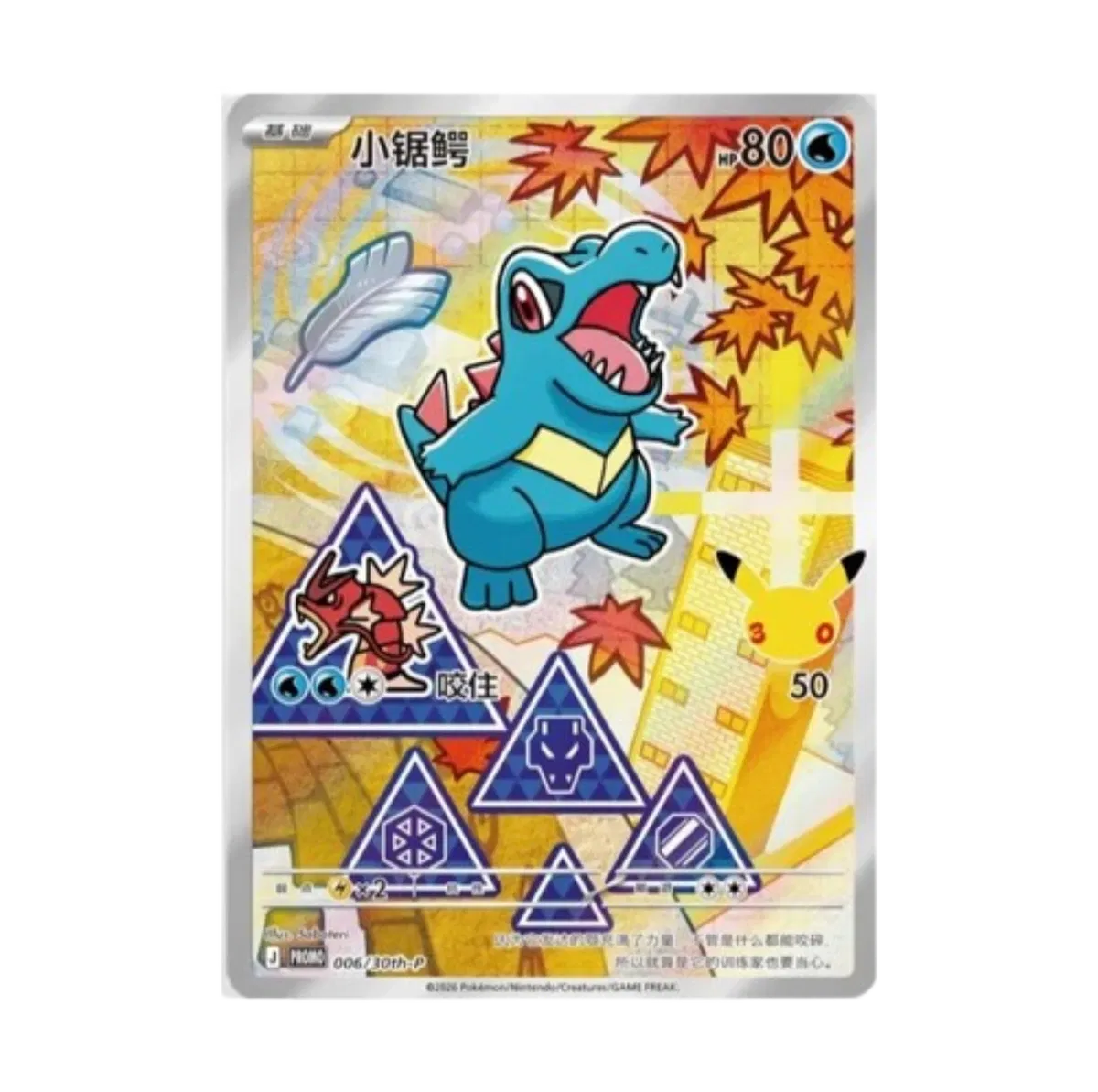 Totodile (CN) 006/30th-P (Miscellaneous Cards & Products)