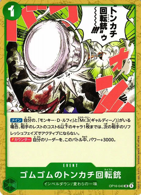 Gum-Gum Hammer Rifle (JP) OP16-040 · Normal (The Time of Battle)