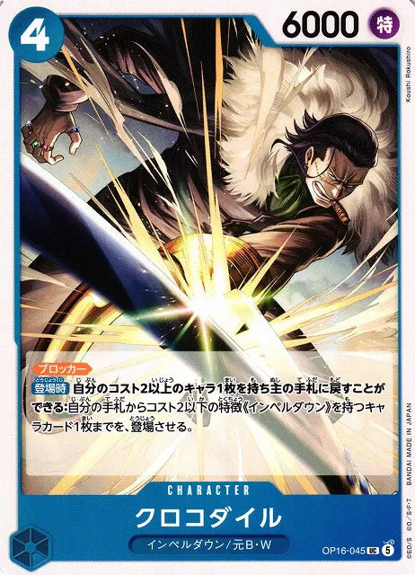 Crocodile (JP) OP16-045 · Normal (The Time of Battle)
