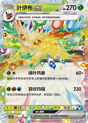 Leafeon ex (CN) 006/208 (Terastal Gathering)