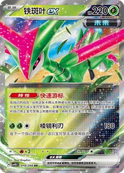 Iron Leaves ex (CN) 018/208 (Terastal Gathering)