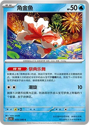 Goldeen (CN) 033/208 · Poke Ball Reverse Holo (Terastal Gathering)