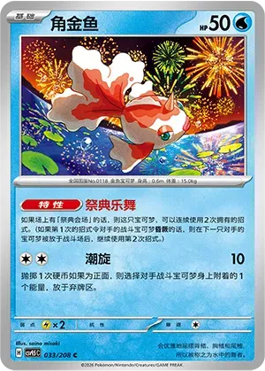 Goldeen (CN) 033/208 · Normal (Terastal Gathering)