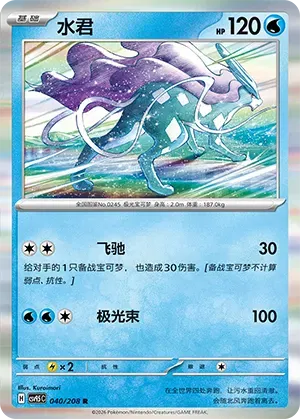 Suicune (CN) 040/208 (Terastal Gathering)