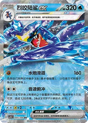 Garchomp ex (CN) 045/208 (Terastal Gathering)