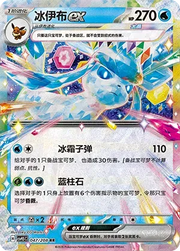 Glaceon ex (CN) 047/208 (Terastal Gathering)