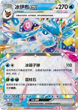 Glaceon ex (CN) 047/208 (Terastal Gathering)