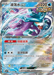 Walking Wake ex (CN) 055/208 (Terastal Gathering)