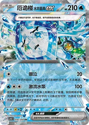 Wellspring Mask Ogerpon ex (CN) 056/208 (Terastal Gathering)