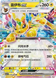 Jolteon ex (CN) 058/208 (Terastal Gathering)