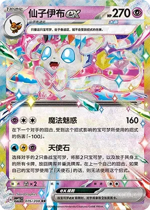 Sylveon ex (CN) 076/208 · Holofoil (Terastal Gathering)
