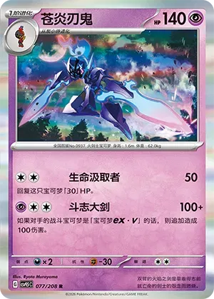 Ceruledge (CN) 077/208 · Holofoil (Terastal Gathering)