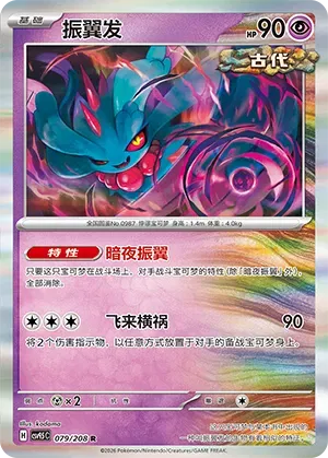 Flutter Mane (CN) 079/208 (Terastal Gathering)