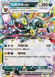 Umbreon ex (CN) 104/208 · Holofoil (Terastal Gathering)
