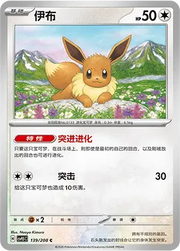 Eevee (CN) 139/208 · Normal (Terastal Gathering)