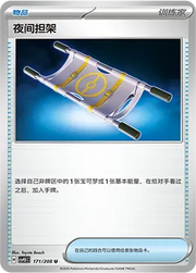 Night Stretcher (CN) 171/208 (Terastal Gathering)