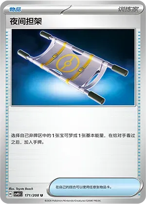 Night Stretcher (CN) 171/208 (Terastal Gathering)