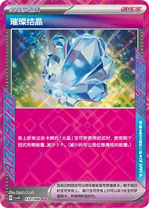 Sparkling Crystal (CN) 172/208 (Terastal Gathering)