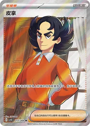 Giacomo (CN) 217/208 (Terastal Gathering)