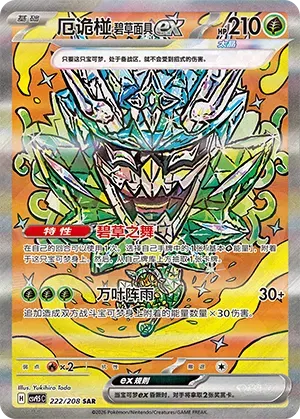 Teal Mask Ogerpon ex (CN) Terastal Gathering SAR • 222/208 Holofoil