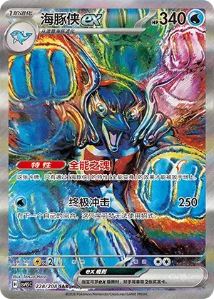 Palafin ex (CN) Terastal Gathering SAR • 228/208 Holofoil
