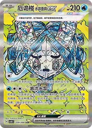 Wellspring Mask Ogerpon ex (CN) Terastal Gathering SAR • 229/208 Holofoil