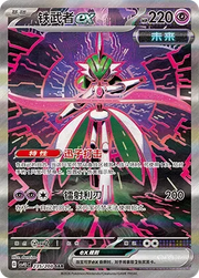 Iron Valiant ex (CN) 235/208 (Terastal Gathering)