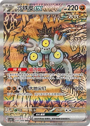 Sandy Shocks ex (CN) 237/208 (Terastal Gathering)