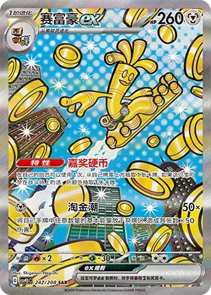 Gholdengo ex (CN) Terastal Gathering SAR • 242/208 Holofoil