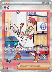 Crispin (CN) Terastal Gathering SAR • 249/208 Holofoil