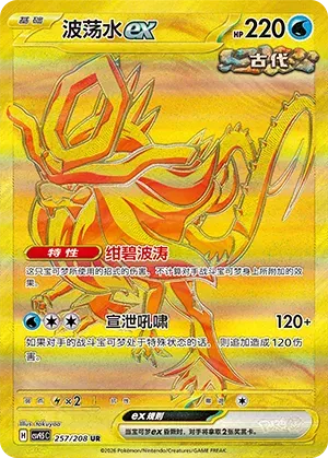 Walking Wake ex (CN) Terastal Gathering UR • 257/208 Holofoil