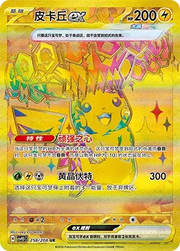 Pikachu ex (CN) 258/208 (Terastal Gathering)