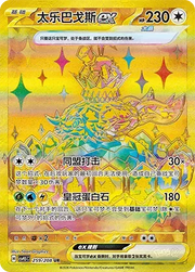 Terapagos ex (CN) Terastal Gathering UR • 259/208 Holofoil