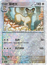 Persian (Glitter Reverse Holo) (CN) 0203/07 (Gem Pack Vol. 6)