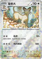 Persian (Prismatic Reverse Holo) (CN) 0204/07 (Gem Pack Vol. 6)