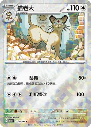 Persian (Prismatic Reverse Holo) (CN) 0204/07 (Gem Pack Vol. 6)