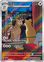 Persian (Full Art) (CN) 0207/07 (Gem Pack Vol. 6)