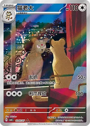 Persian (Full Art) (CN) 0207/07 (Gem Pack Vol. 6)