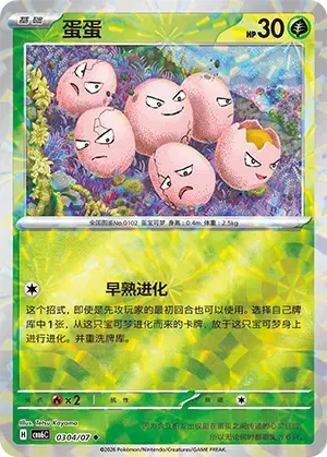 Exeggcute (Prismatic Reverse Holo) (CN) 0304/07 (Gem Pack Vol. 6)