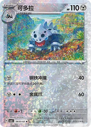 Lairon (Glitter Reverse Holo) (CN) 0603/07 (Gem Pack Vol. 6)